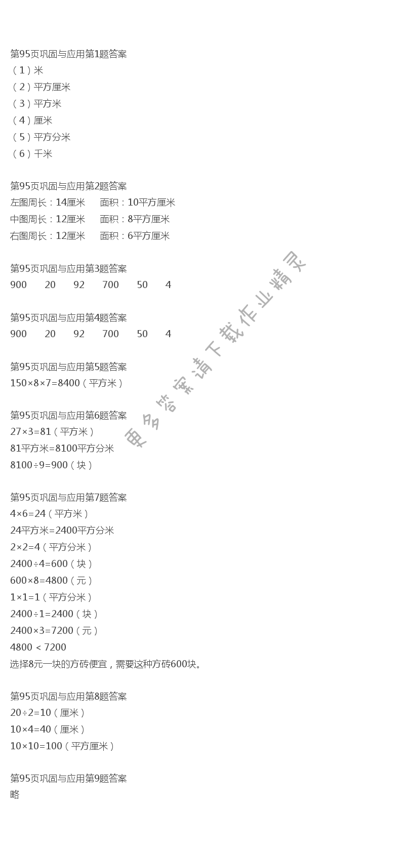 北师大版三年级下册数学书第95页巩固与应用答案