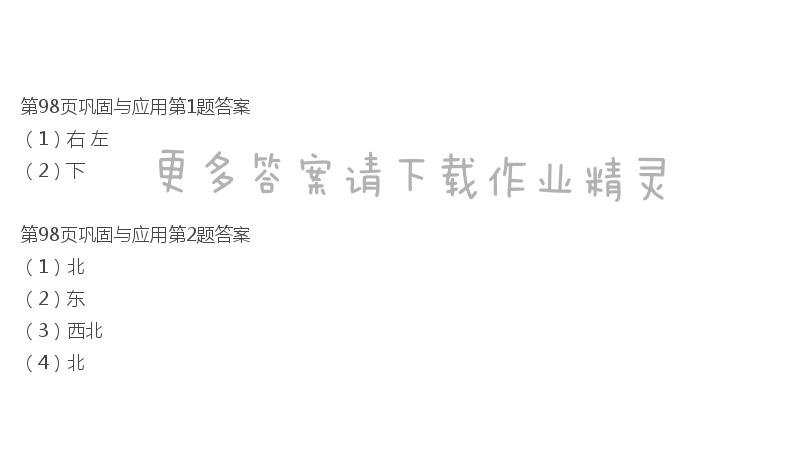 北师大版三年级下册数学书第98页巩固与应用答案