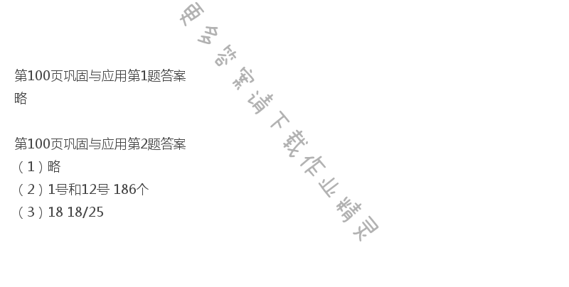 北师大版三年级下册数学书第100页巩固与应用答案