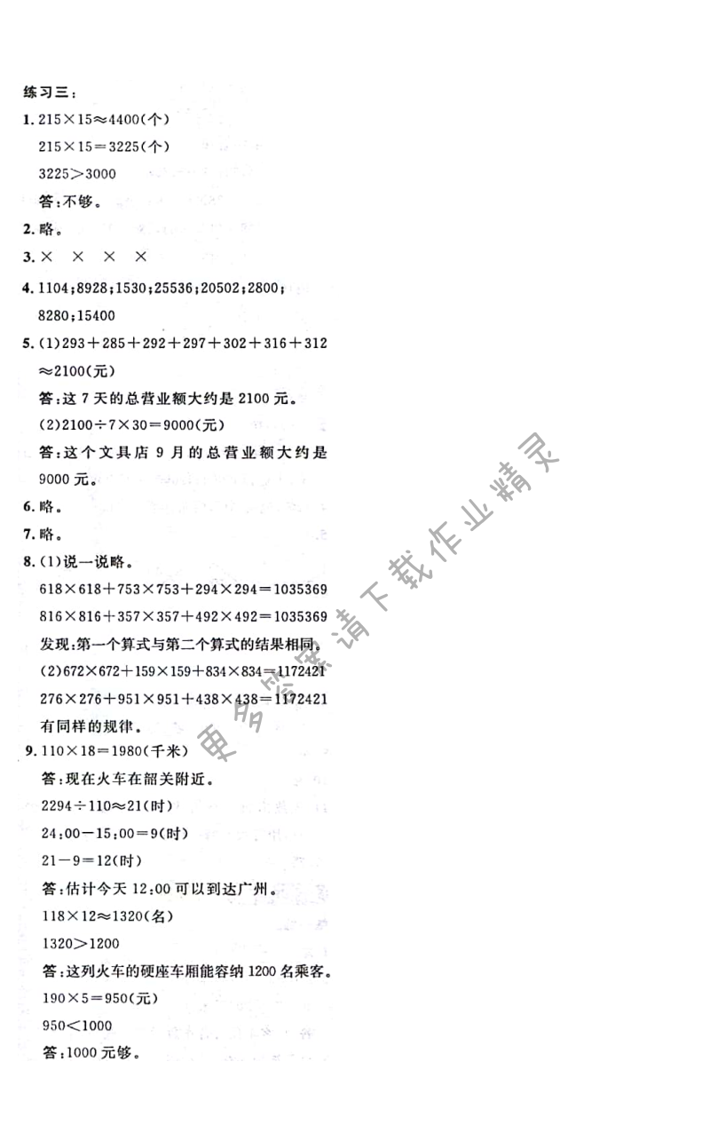 北师大版四年级上册数学书练习三答案