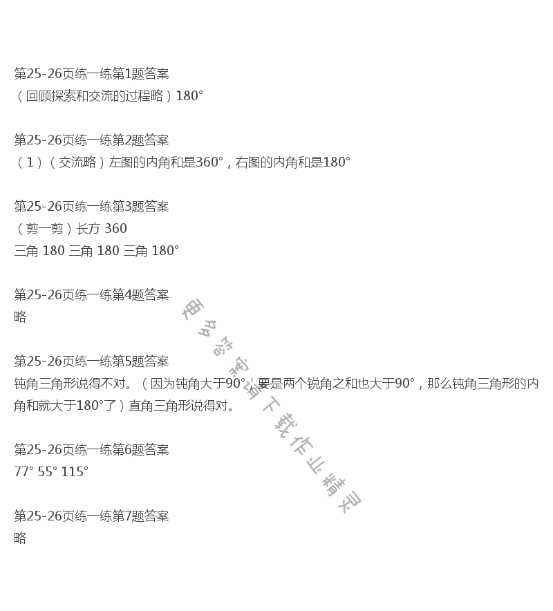 北师大版四年级下册数学书第25-26页练一练答案