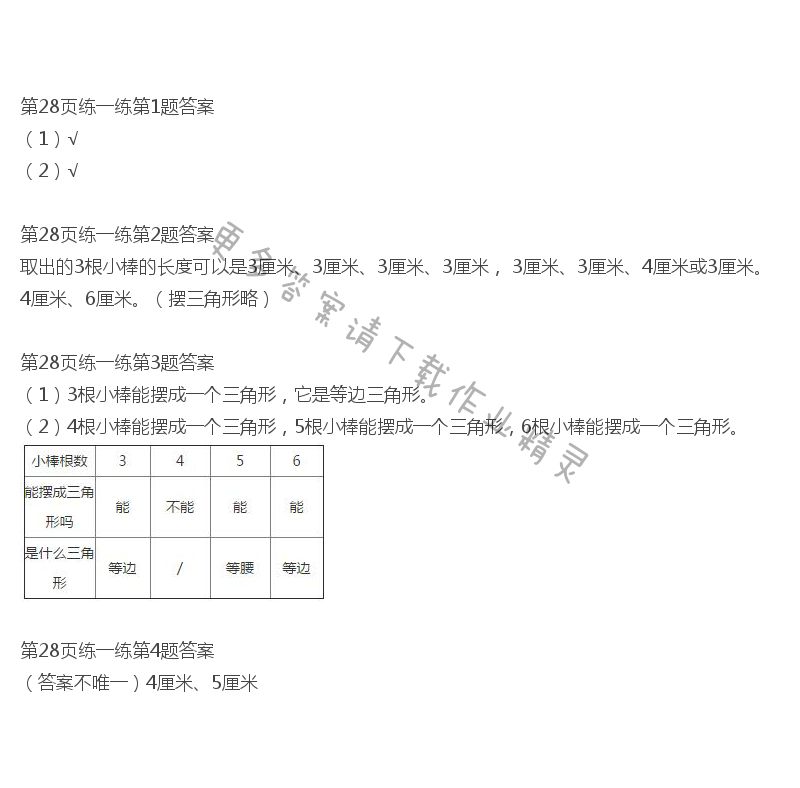北师大版四年级下册数学书第28页练一练答案