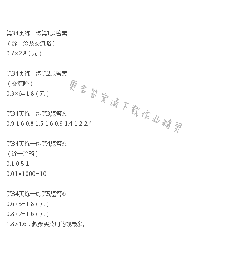 北师大版四年级下册数学书第34页练一练答案