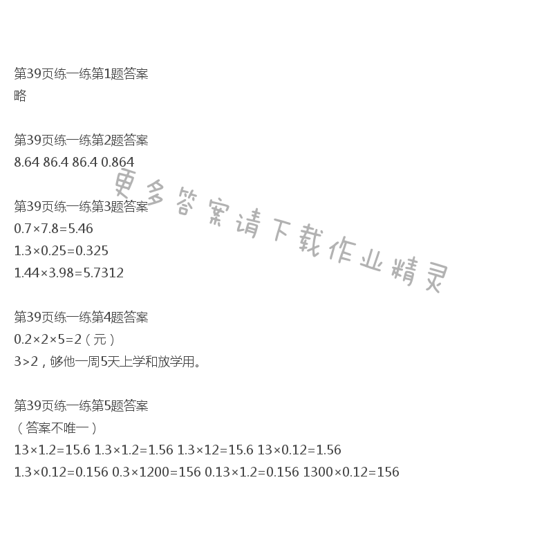 北师大版四年级下册数学书第39页练一练答案