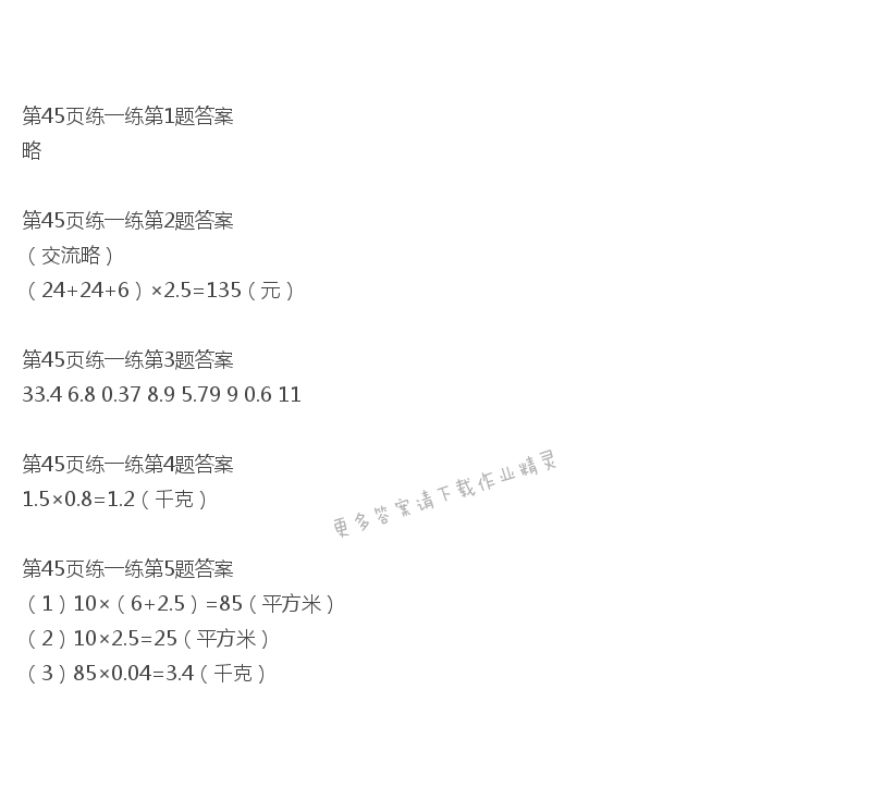 北师大版四年级下册数学书第45页练一练答案