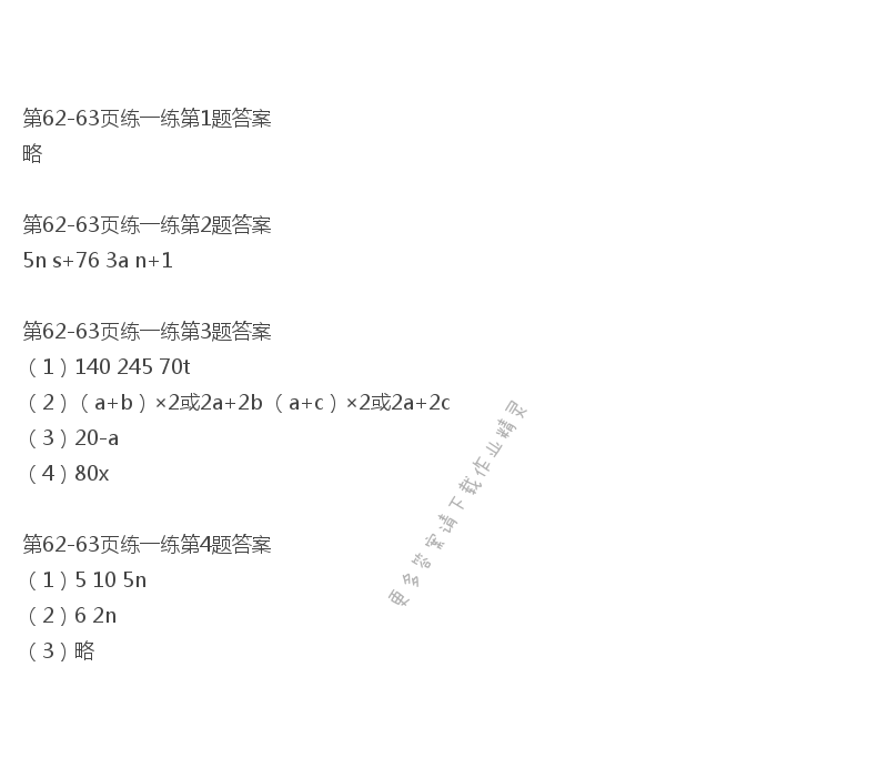 北师大版四年级下册数学书第62-63页练一练答案