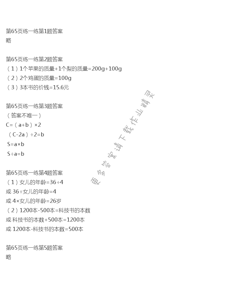 北师大版四年级下册数学书第65页练一练答案
