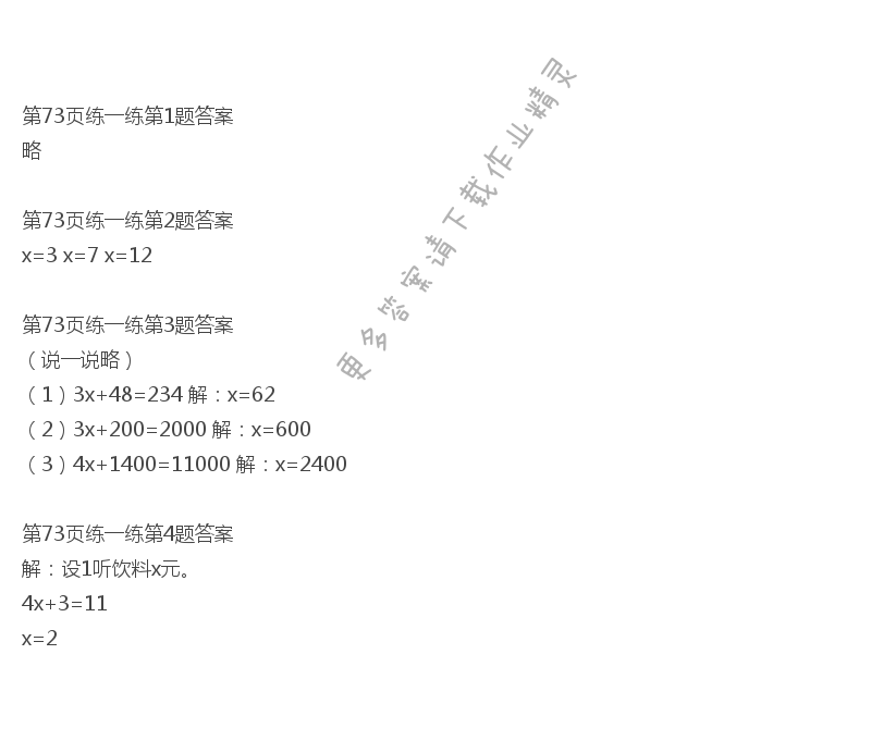 北师大版四年级下册数学书第73页练一练答案