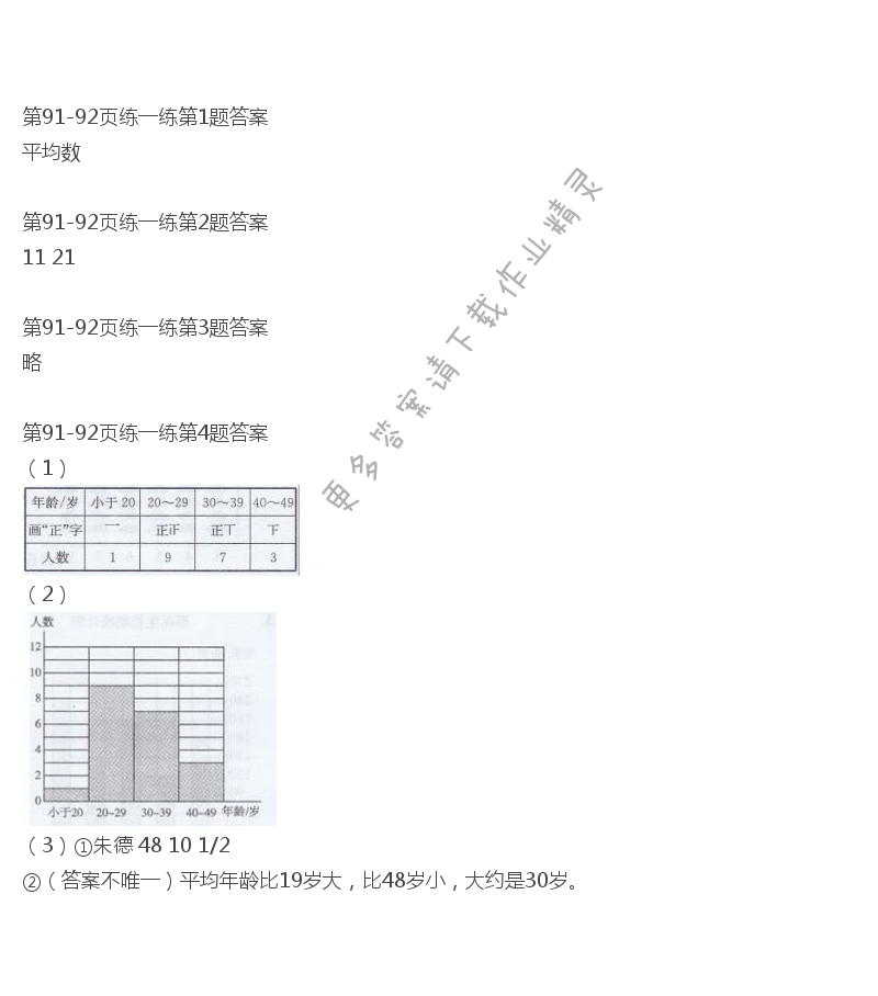 北师大版四年级下册数学书第91-92页练一练答案