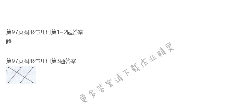 北师大版四年级下册数学书第97页图形与几何答案