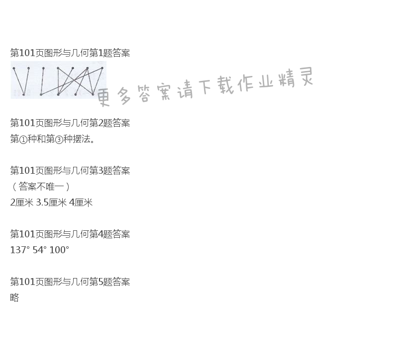 北师大版四年级下册数学书第101页图形与几何答案