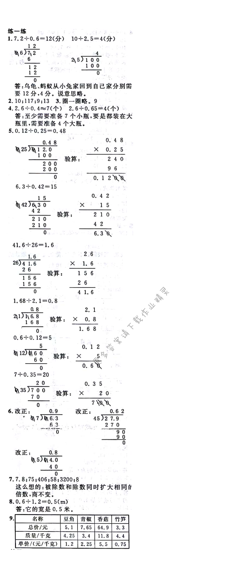 北师大版五年级上册第8页练一练数学书答案