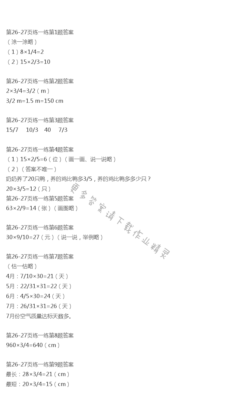 北师大版五年级下册数学书第26-27页练一练答案