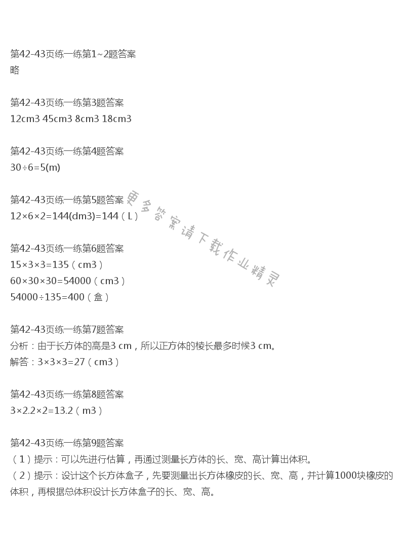 北师大版五年级下册数学书第42-43页练一练答案