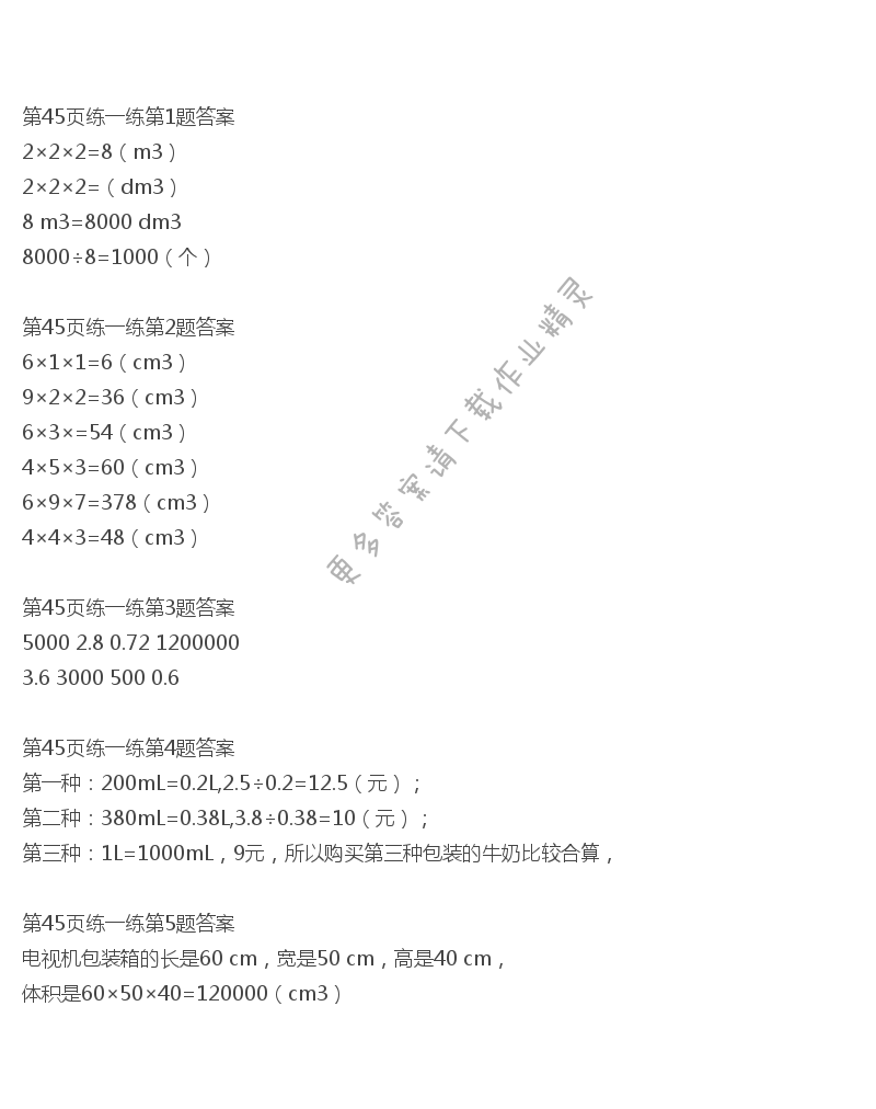 北师大版五年级下册数学书第45页练一练答案