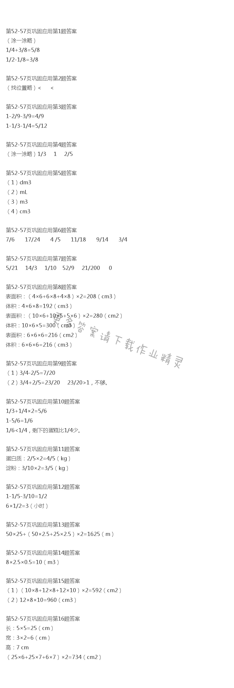 北师大版五年级下册数学书第52-57页巩固应用答案