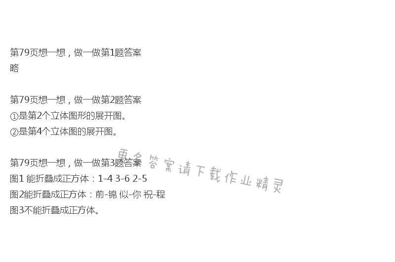 北师大版五年级下册数学书第79页想一想，做一做答案