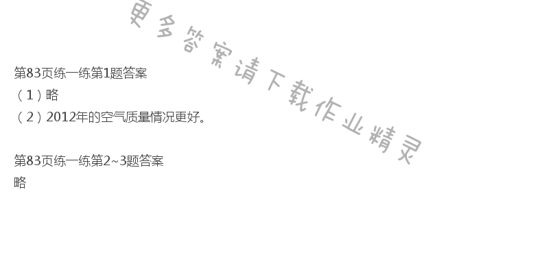 北师大版五年级下册数学书第83页练一练答案