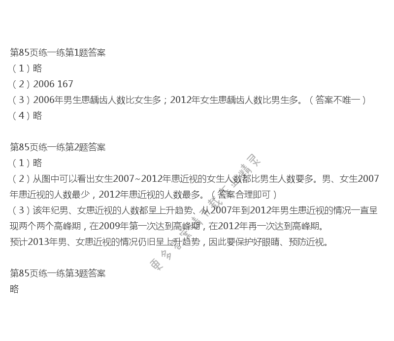北师大版五年级下册数学书第85页练一练答案