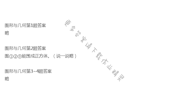 北师大版五年级下册数学书总复习图形与几何答案