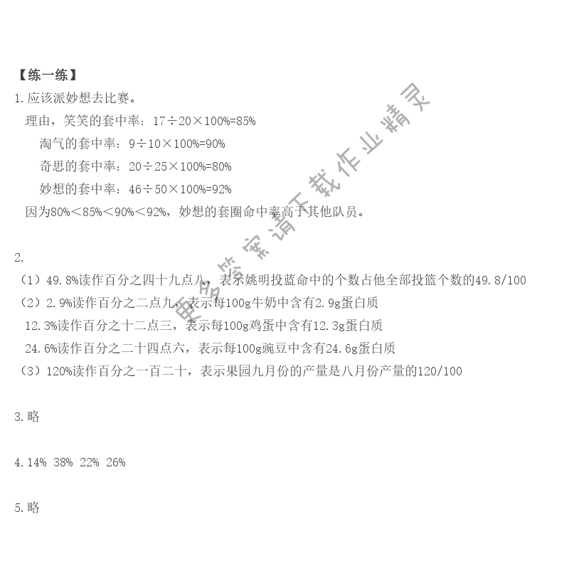 北师大版六年级上册数学书第40页练一练答案