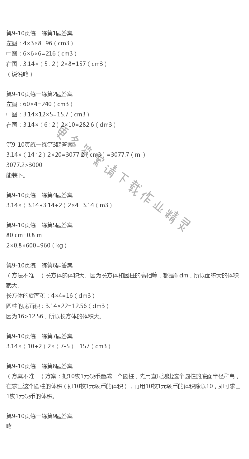 北师大版六年级下册数学书第9-10页练一练答案