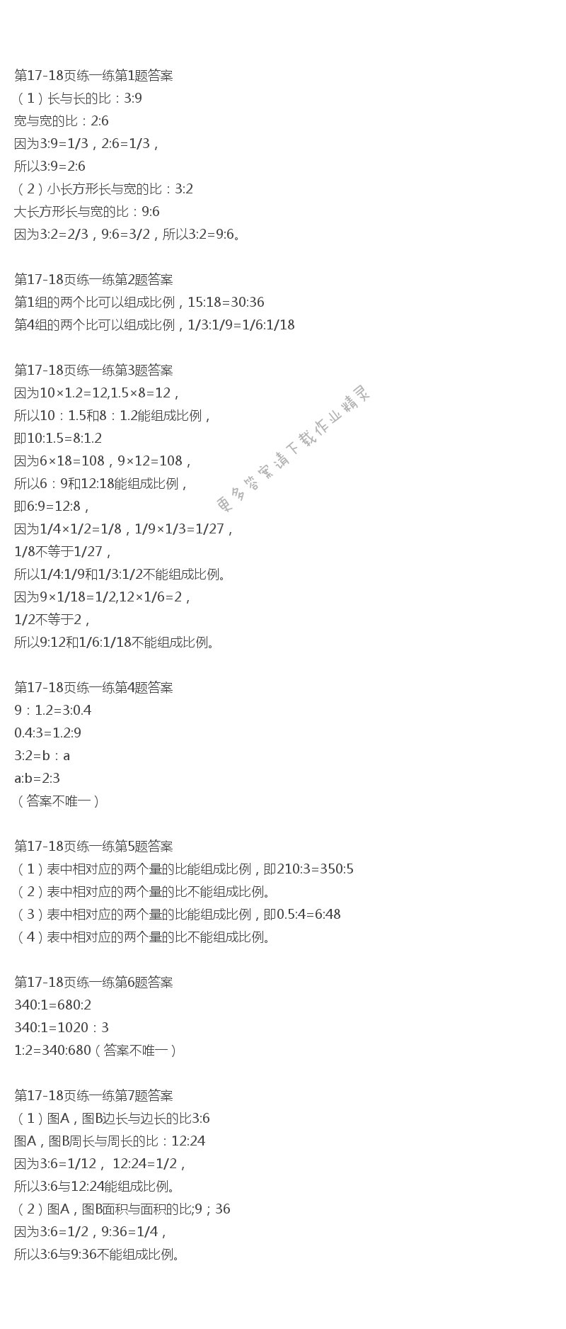 北师大版六年级下册数学书第17-18页练一练答案