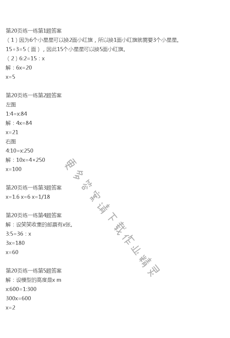 北师大版六年级下册数学书第20页练一练答案