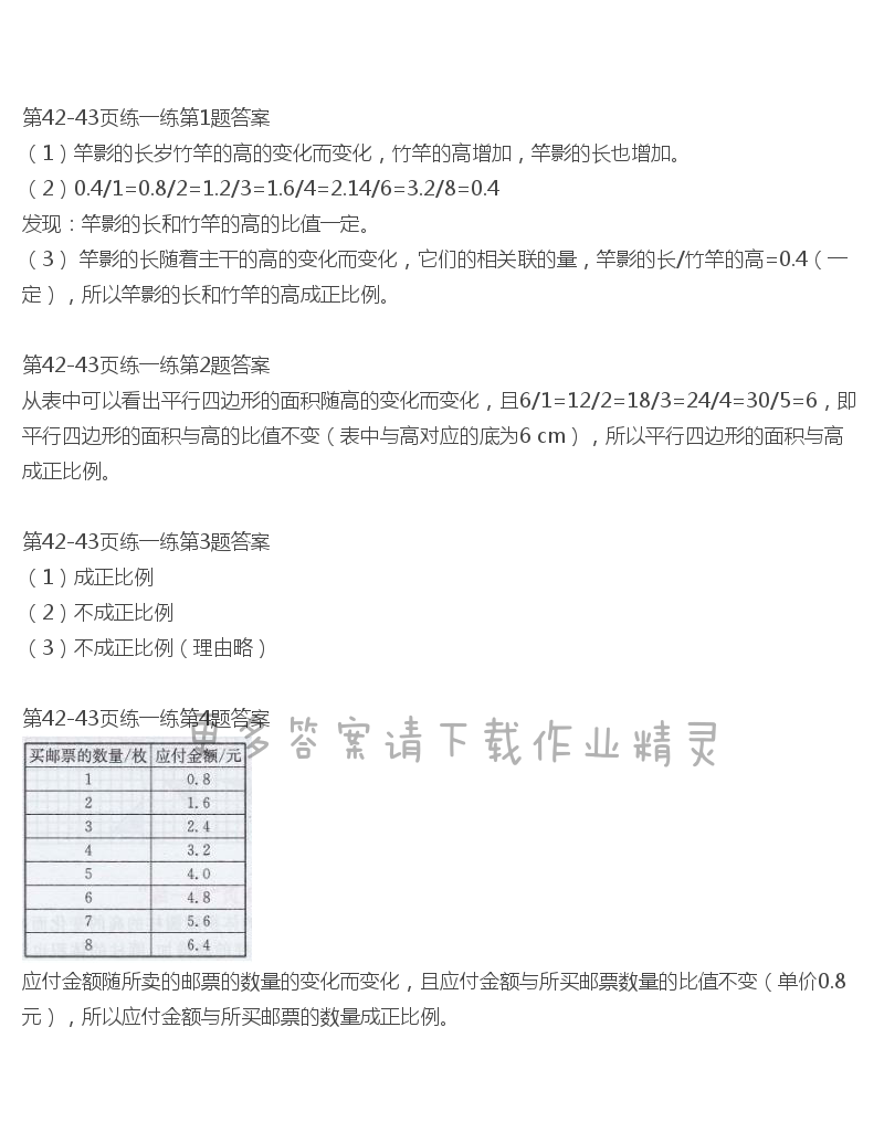 北师大版六年级下册数学书第42-43页练一练答案