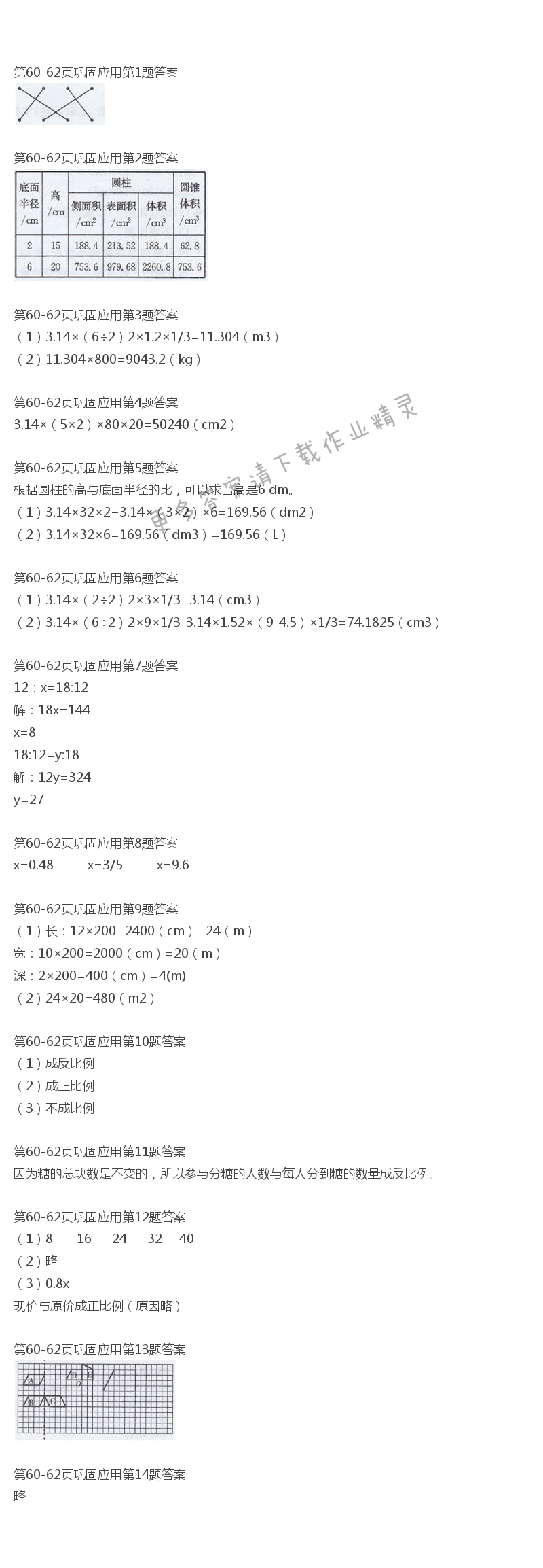 北师大版六年级下册数学书第60-62页巩固应用答案