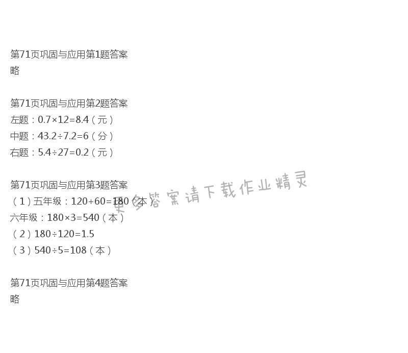 北师大版六年级下册数学书第71页巩固与应用答案
