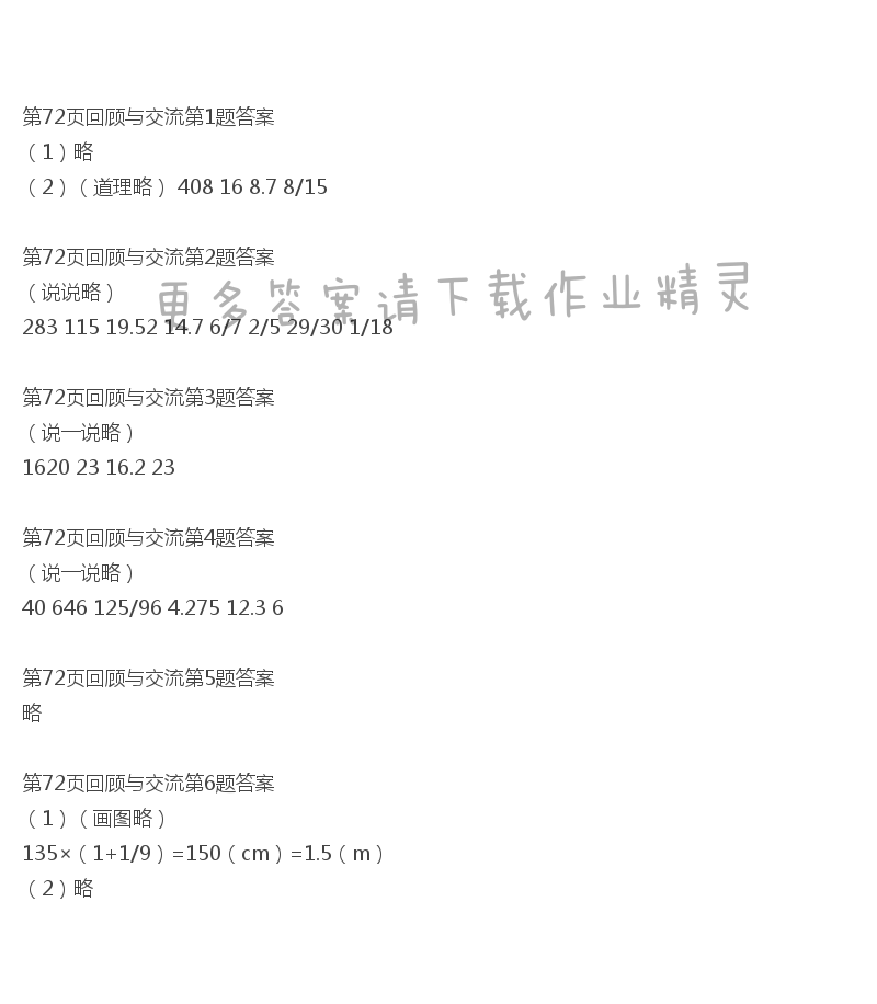 北师大版六年级下册数学书第72页回顾与交流答案