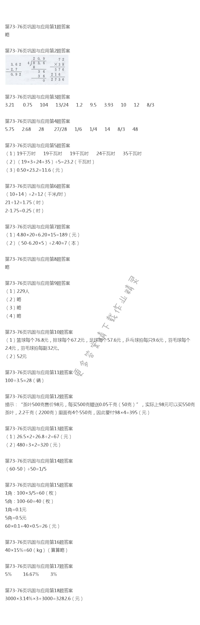北师大版六年级下册数学书第73-76页巩固与应用答案