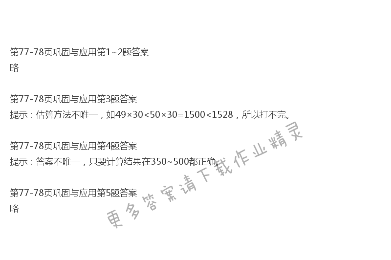北师大版六年级下册数学书第77-78页巩固与应用答案