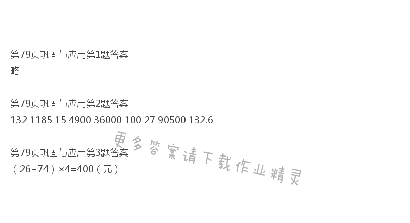 北师大版六年级下册数学书第79页巩固与应用答案