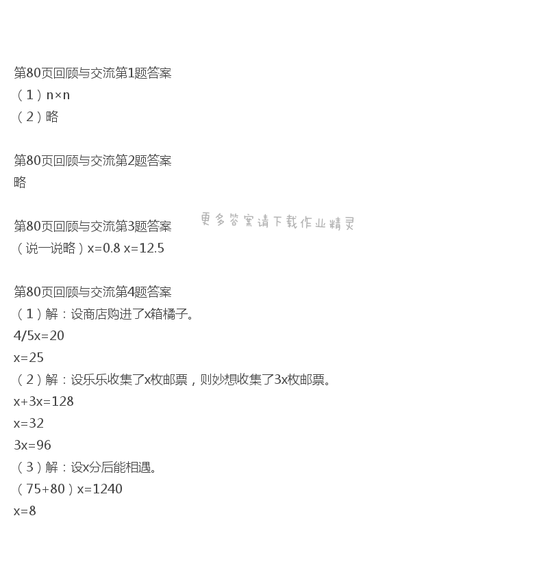 北师大版六年级下册数学书第80页回顾与交流答案