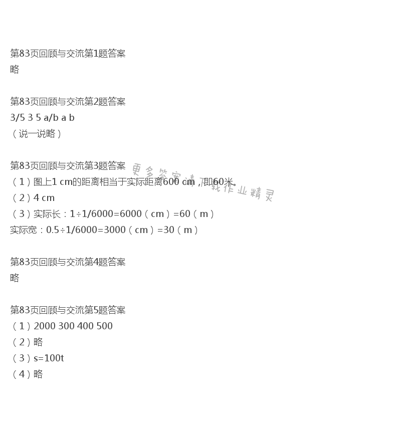 北师大版六年级下册数学书第83页回顾与交流答案