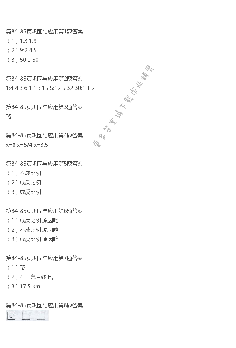 北师大版六年级下册数学书第84-85页巩固与应用答案