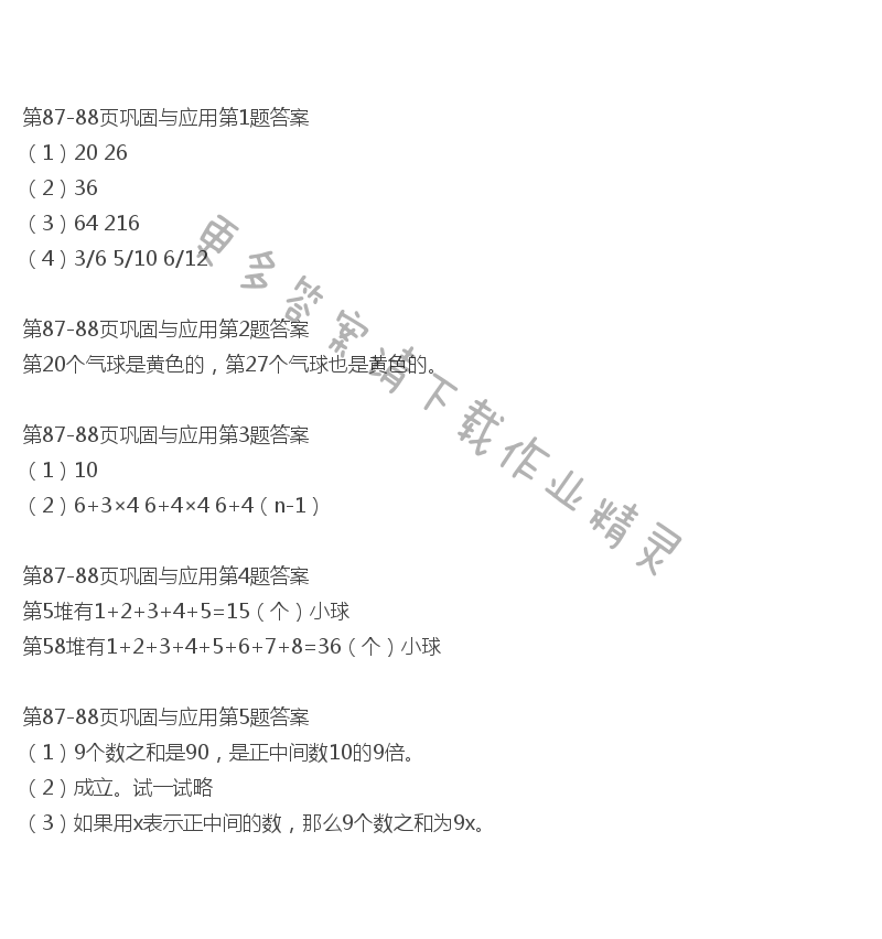北师大版六年级下册数学书第87-88页巩固与应用答案