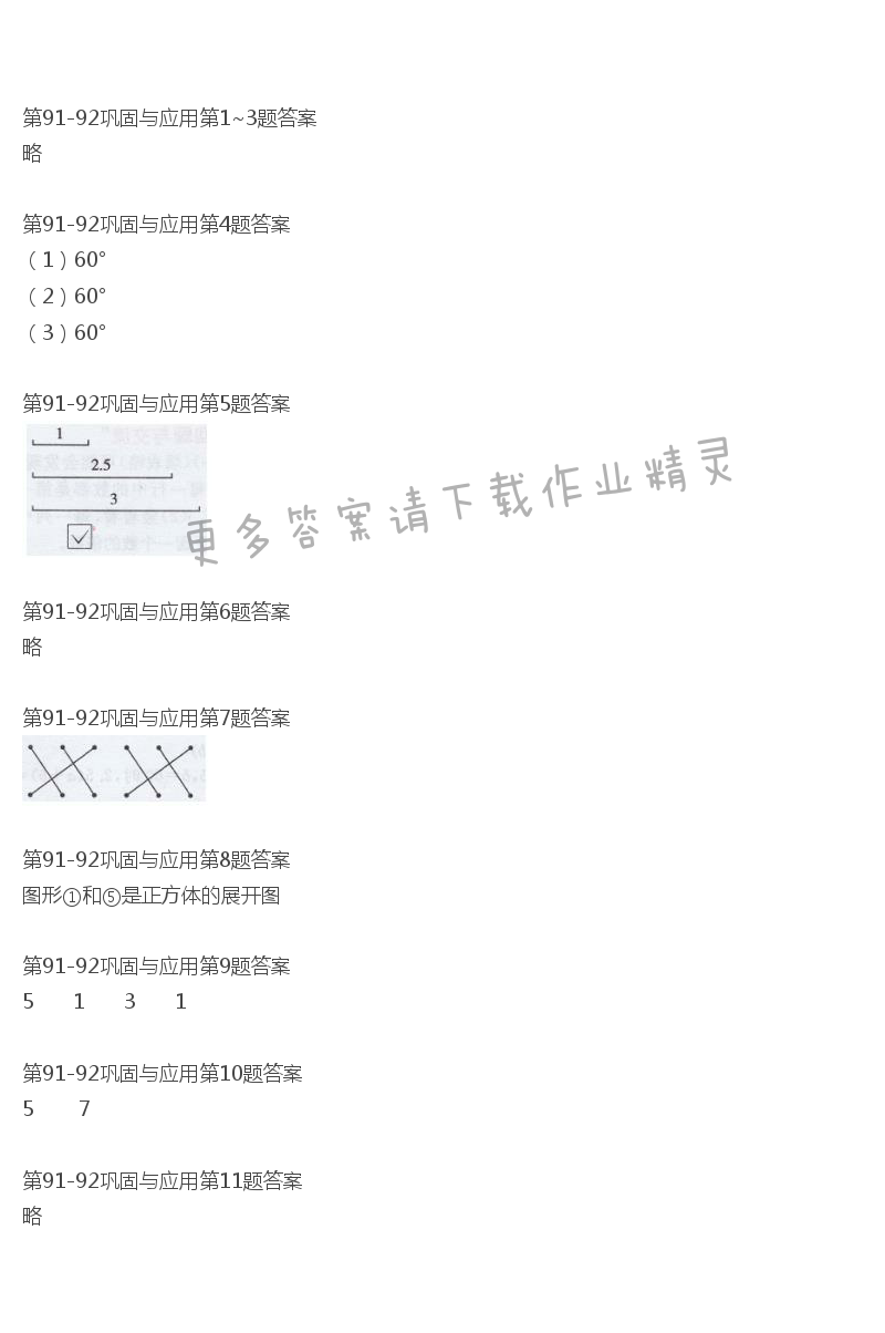 北师大版六年级下册数学书第91-92巩固与应用答案