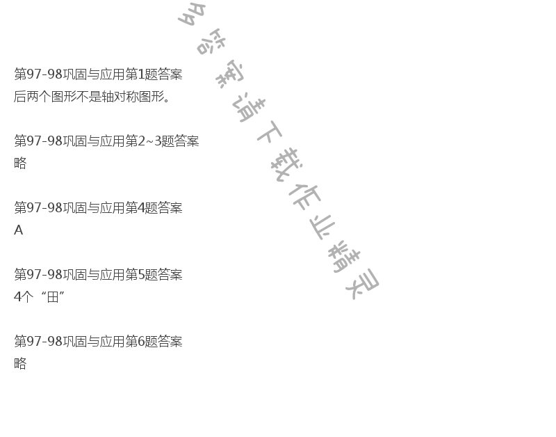 北师大版六年级下册数学书第97-98巩固与应用答案