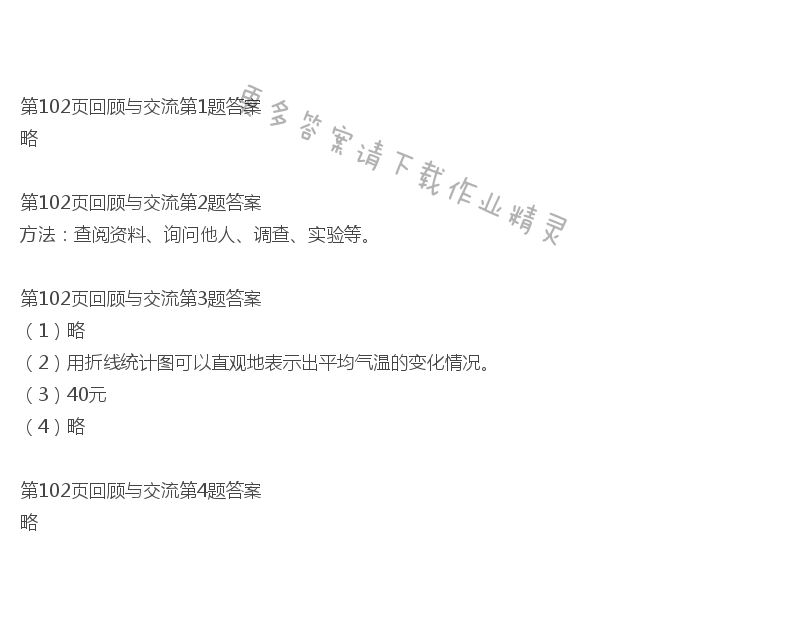 北师大版六年级下册数学书第102页回顾与交流答案