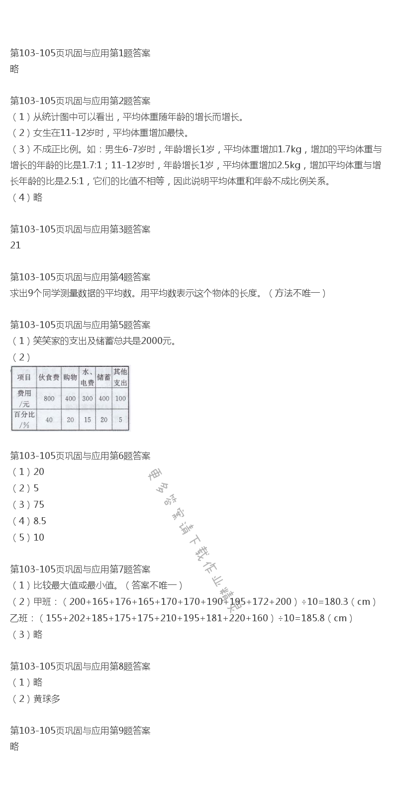 北师大版六年级下册数学书第103-105页巩固与应用答案