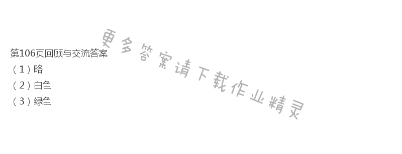 北师大版六年级下册数学书第106页回顾与交流答案
