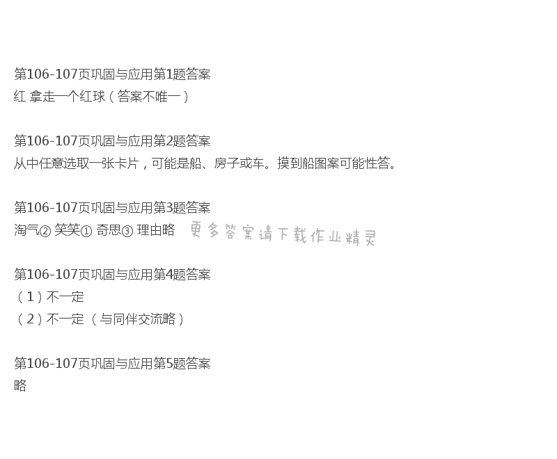北师大版六年级下册数学书第106-107页巩固与应用答案