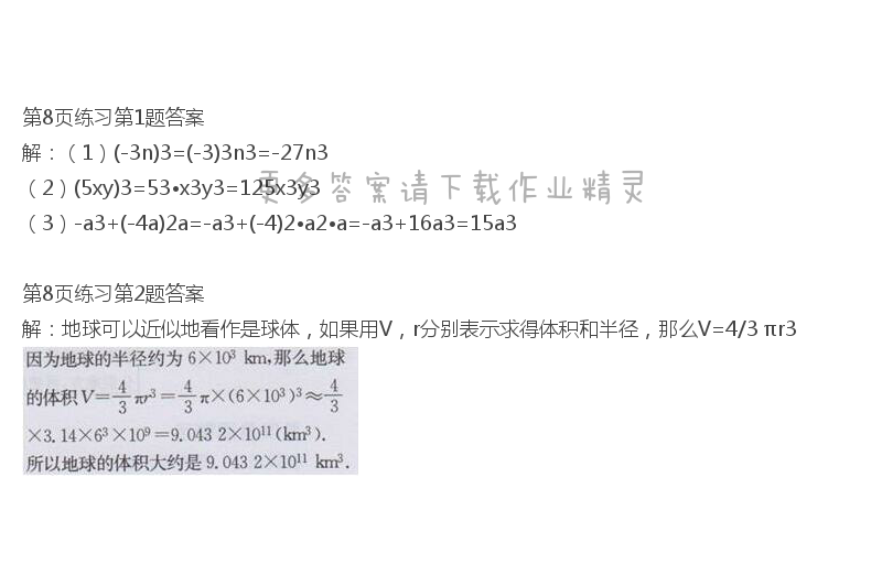 北师大版七年级下册数学书第8页练习答案