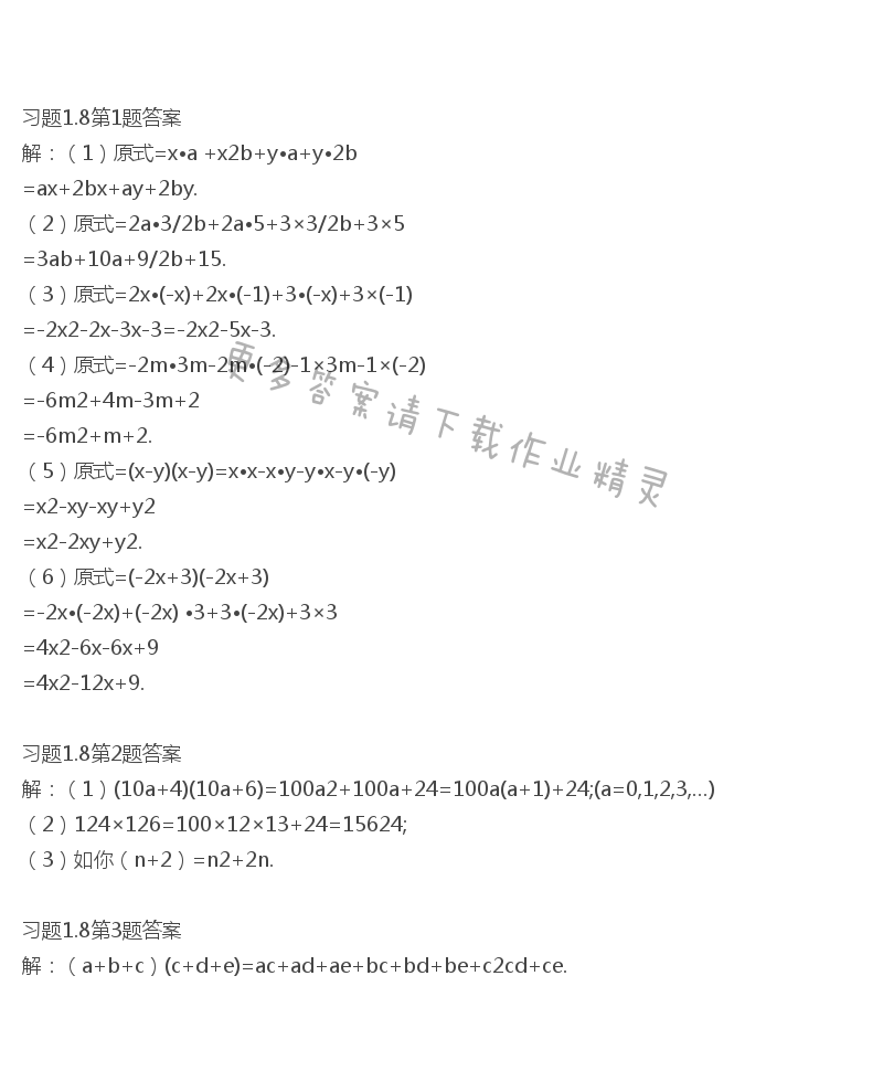 北师大版七年级下册数学书习题1.8答案