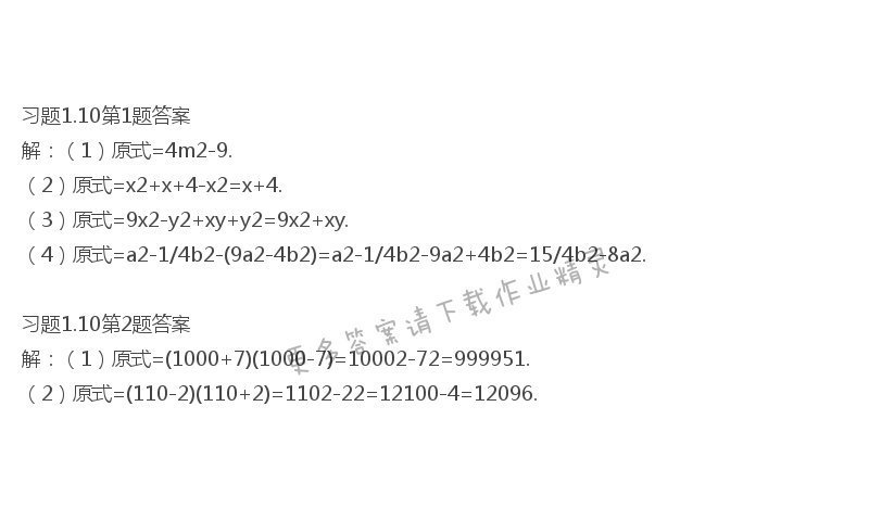 北师大版七年级下册数学书习题1.10答案