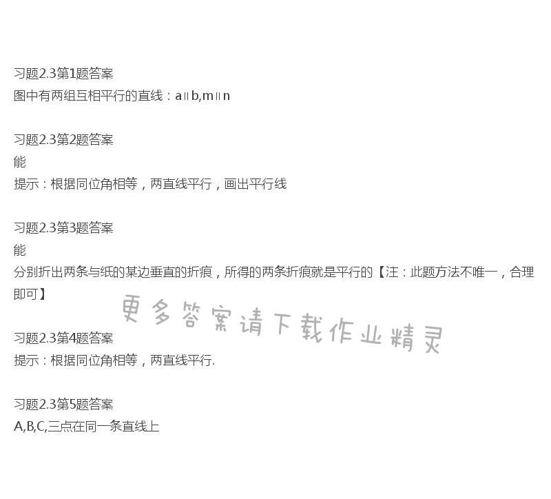 北师大版七年级下册数学书习题2.3答案