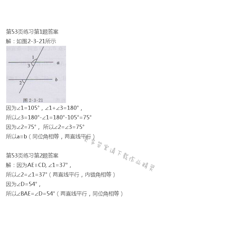 北师大版七年级下册数学书第53页练习答案